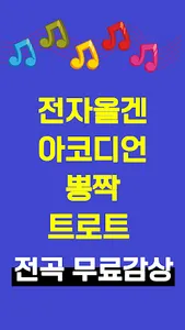 경음악 - 메들리 전자올겐 아코디언 뽕짝 트로트 screenshot 3