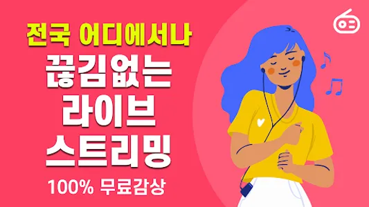 라디오 - 음악방송, FM라디오 방송듣기 screenshot 0