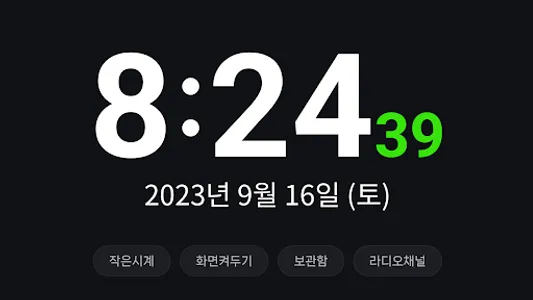 라디오 탁상시계 - 한국 FM라디오 시계 screenshot 4