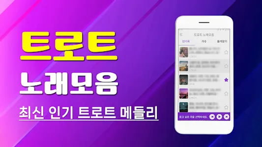 트로트 노래모음 - 트로트 7080 메들리 screenshot 0