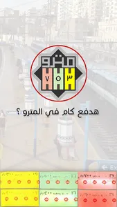 هدفع كام في المترو ؟ screenshot 0
