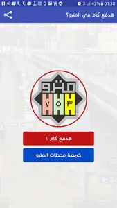 هدفع كام في المترو ؟ screenshot 1