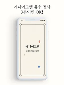에니어그램 테스트 - 성격유형검사 screenshot 0