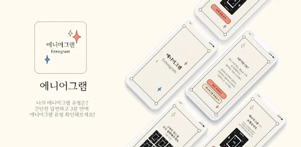 에니어그램 테스트 - 성격유형검사 screenshot 6