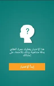 اختبار العمر العقلي الحقيقي screenshot 3