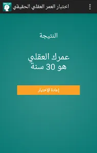 اختبار العمر العقلي الحقيقي screenshot 5