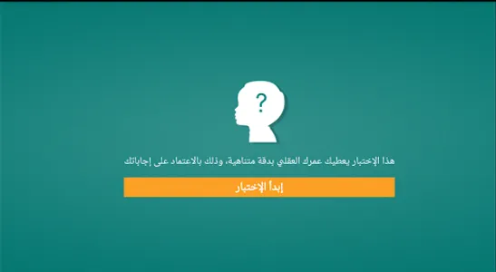 اختبار العمر العقلي الحقيقي screenshot 6