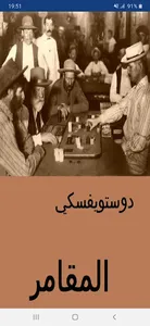 رواية المقامر screenshot 0