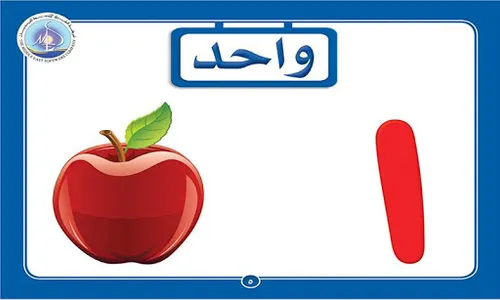 تطبيق تعلم الأرقام العربية بتق screenshot 2