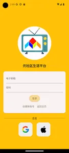 元社区 screenshot 0