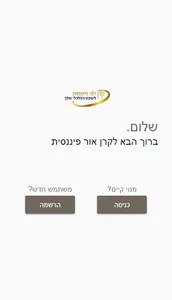 קרן אור פיננסית screenshot 1