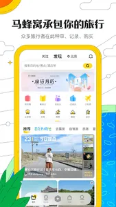 马蜂窝旅游-查找旅游攻略游记点评,预订酒店机票行程 screenshot 0