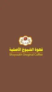 قهوة الشيوخ الاصلية screenshot 0