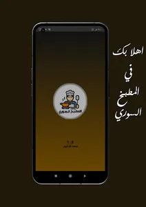 المطبخ السوري ، وصفات بدون نت screenshot 0