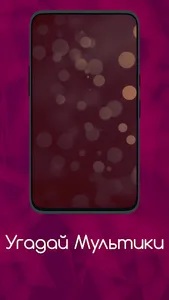 Угадай Мультики screenshot 11