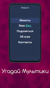 Угадай Мультики screenshot 6