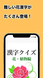 漢字クイズ　(花、植物編) screenshot 9