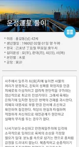 2023 세운(1년) 사주 육효점사 : 궁합 신살 screenshot 12