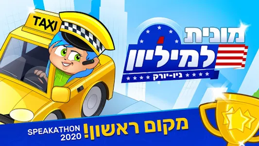 מונית למיליון ניו יורק screenshot 6