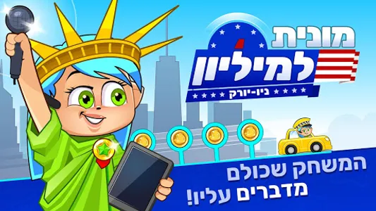 מונית למיליון ניו יורק screenshot 7
