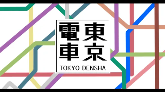 TokyoDensha screenshot 4