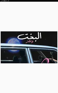 البخت - ويجز screenshot 1