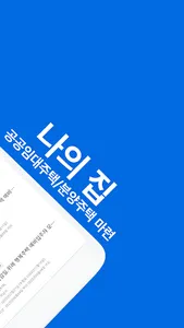 나의집 - 공공임대주택,  분양주택 청약 공고 안내 screenshot 1
