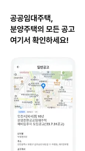 나의집 - 공공임대주택,  분양주택 청약 공고 안내 screenshot 2