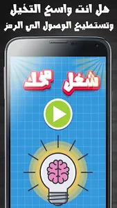 شغل مخك screenshot 0