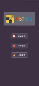 明灯谜局 - 最强大脑同款游戏 screenshot 0