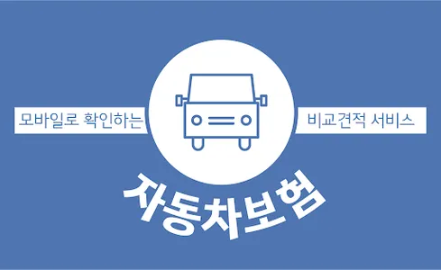 자동차보험비교사이트 - 자동차보험 자차보험 비교견적 screenshot 0