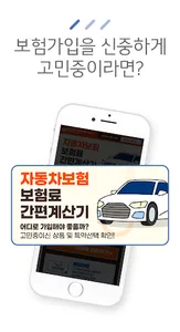 자동차보험비교사이트 - 자동차보험 자차보험 비교견적 screenshot 1