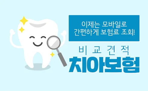 치아보험 비교몰 - 실속보장 라이나생명 치아보험 screenshot 0