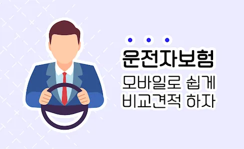 운전자보험 다나와 - 다이렉트 보장내용 부부운전자보험 screenshot 0
