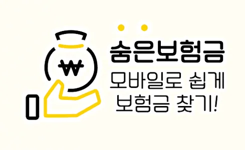 숨은보험금찾아줌 - 내게맞는 숨은보험금찾기 앱 screenshot 0