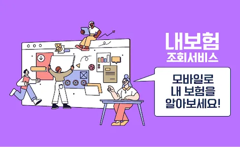 내보험바로알기 - 한눈에 내보험조회 보험가입내역조회 screenshot 0