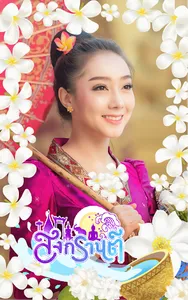 กรอบรูปสงกรานต์ แต่งรูป 2566 screenshot 5