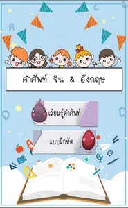 คำศัพท์ จีน & อังกฤษ screenshot 0
