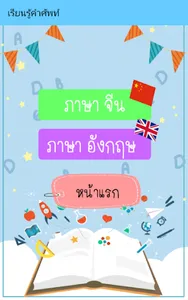 คำศัพท์ จีน & อังกฤษ screenshot 1