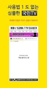 무료국민tv-드라마,티비 다시보기 인기 어플! screenshot 5
