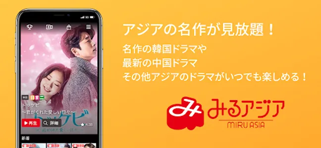 みるアジア/韓流ドラマが見放題！ screenshot 0
