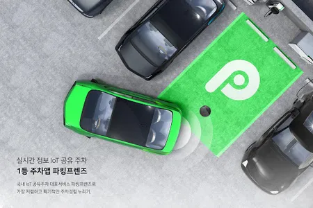 파킹프렌즈 (주차장검색/주차면공유) screenshot 0