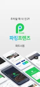 파킹프렌즈 파트너 (주차면 공유자, 파프배정자 용) screenshot 0