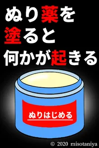 ぬり薬を塗ると何かが起きる screenshot 0