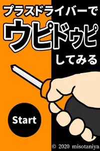 プラスドライバーでウピドゥピしてみる screenshot 0
