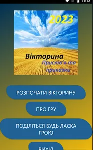 Українські приказки 2023 Quiz screenshot 0