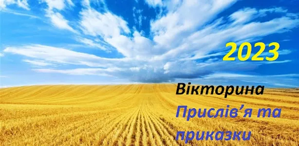 Українські приказки 2023 Quiz screenshot 5