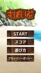 さばいぶ(survive) screenshot 0