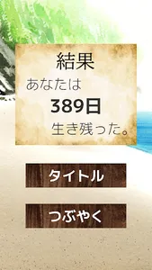 さばいぶ(survive) screenshot 2