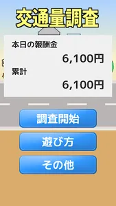 職場体験型ゲーム『交通量調査』 screenshot 0